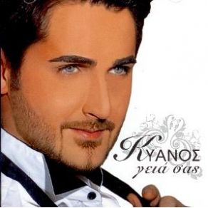 ΓΕΙΑ ΣΑΣ (SINGLE)  album cover