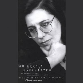 40 ΧΡΟΝΙΑ ΜΑΡΙΑ ΦΑΡΑΝΤΟΥΡΗ CD 1 album cover