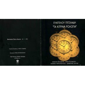 ΤΑ ΚΙΤΡΙΝΑ ΡΟΛΟΓΙΑ album cover