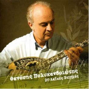 20 ΛΑΪΚΕΣ ΣΤΙΓΜΕΣ album cover