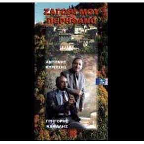 ΖΑΓΟΡΙ ΜΟΥ ΠΕΡΗΦΑΝΟ album cover