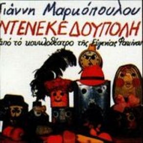 ΝΤΕΝΕΚΕΔΟΥΠΟΛΗ album cover