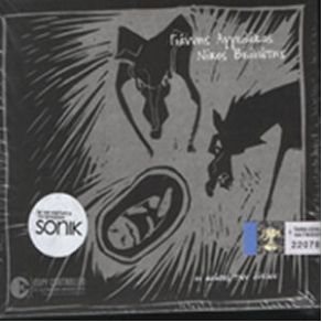 ΟΙ ΑΝΑΣΕΣ ΤΩΝ ΛΥΚΩΝ album cover