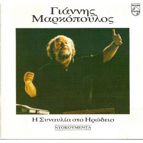Η ΣΥΝΑΥΛΙΑ ΣΤΟ ΗΡΩΔΕΙΟ album cover
