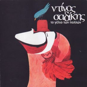 ΤΟ ΓΕΛΙΟ ΤΩΝ ΠΟΛΛΩΝ album cover