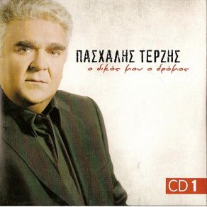 Ο ΔΙΚΟΣ ΜΟΥ ΔΡΟΜΟΣ CD 1 album cover