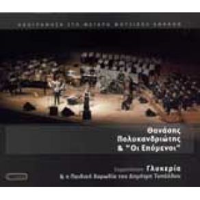 ΣΤΟ ΜΕΓΑΡΟ ΜΟΥΣΙΚΗΣ ΑΘΗΝΩΝ album cover