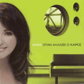 ΌΤΑΝ ΑΛΛΑΖΕΙ Ο ΚΑΙΡΟΣ album cover