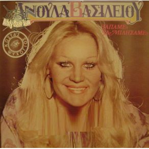 ΤΑ 'ΠΑΜΕ ΤΑ ΜΙΛΗΣΑΜΕ album cover