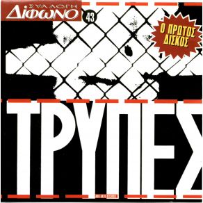 ΤΡΥΠΕΣ album cover