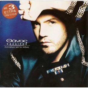 ΈΝΑ ΨΕΜΑ ΓΙΑ ΤΟ ΤΕΛΟΣ album cover