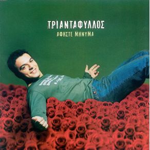 ΑΦΗΣΤΕ ΜΗΝΥΜΑ album cover