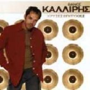 ΧΡΥΣΕΣ ΕΠΙΤΥΧΙΕΣ album cover