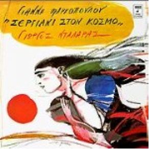 ΣΕΡΓΙΑΝΙ ΣΤΟΝ ΚΟΣΜΟ album cover