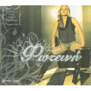 ΦΩΤΕΙΝΗ album cover