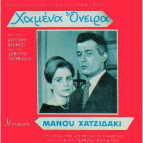 ΧΑΜΕΝΑ ΌΝΕΙΡΑ album cover