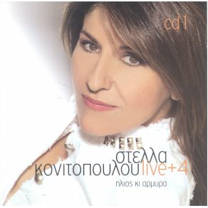 LIVE + 4 ΉΛΙΟΣ ΚΑΙ ΑΡΜΥΡΑ CD1 album cover