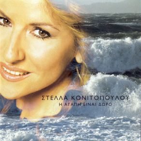 Η ΑΓΑΠΗ ΕΙΝΑΙ ΔΩΡΟ album cover