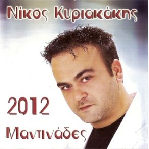 2012 ΜΑΝΤΙΝΑΔΕΣ album cover