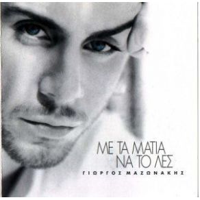 ΜΕ ΤΑ ΜΑΤΙΑ ΝΑ ΤΟ ΛΕΣ album cover