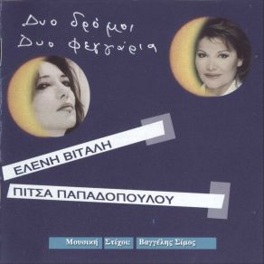 ΔΥΟ ΔΡΟΜΟΙ ΔΥΟ ΦΕΓΓΑΡΙΑ album cover