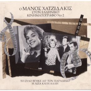ΣΤΟΝ ΕΛΛΗΝΙΚΟ ΚΙΝΗΜΑΤΟΓΡΑΦΟ 2 album cover