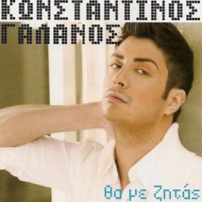 ΘΑ ΜΕ ΖΗΤΑΣ album cover