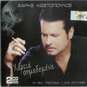 ΧΑΡΤΙΑ ΣΗΜΑΔΕΜΕΝΑ album cover