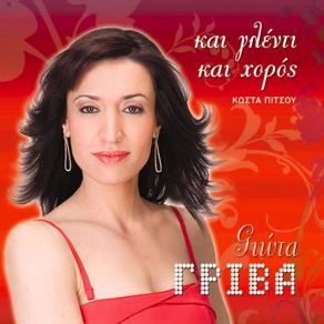 ΚΑΙ ΓΛΕΝΤΙ ΚΑΙ ΧΟΡΟΣ album cover