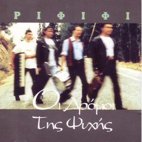 ΟΙ ΔΡΟΜΟΙ ΤΗΣ ΨΥΧΗΣ album cover
