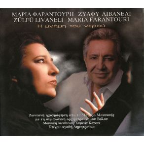 Η ΜΝΗΜΗ ΤΟΥ ΝΕΡΟΥ - ΖΩΝΤΑΝΗ ΗΧΟΓΡΑΦΗΣΗ ΑΠΟ ΤΟ ΜΕΓΑΡΟ ΜΟΥΣΙΚΗΣ album cover