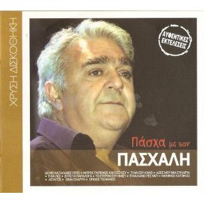 ΧΡΥΣΗ ΔΙΣΚΟΘΗΚΗ ΠΑΣΧΑ ΜΕ ΤΟΝ ΠΑΣΧΑΛΗ album cover