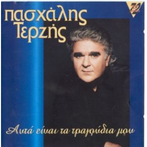 ΑΥΤΑ ΕΙΝΑΙ ΤΑ ΤΡΑΓΟΥΔΙΑ ΜΟΥ album cover