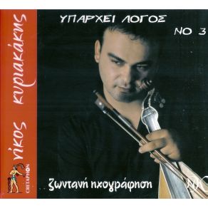 ΥΠΑΡΧΕΙ ΛΟΓΟΣ album cover