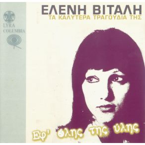 ΕΦ' ΌΛΗΣ ΤΗΣ ΎΛΗΣ album cover