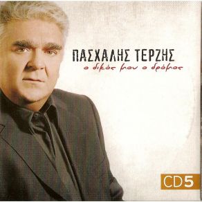 Ο ΔΙΚΟΣ ΜΟΥ ΔΡΟΜΟΣ CD 5 album cover
