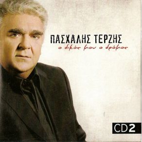 Ο ΔΙΚΟΣ ΜΟΥ ΔΡΟΜΟΣ CD 2 album cover