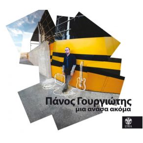 ΜΙΑ ΑΝΑΣΑ ΑΚΟΜΑ album cover