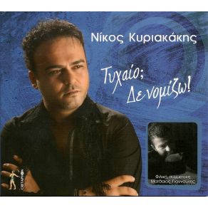 ΤΥΧΑΙΟ; ΔΕ ΝΟΜΙΖΩ!  album cover