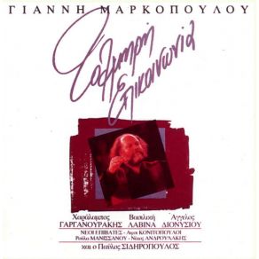 ΤΟΛΜΗΡΗ ΕΠΙΚΟΙΝΩΝΙΑ album cover