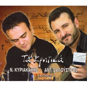 ΤΑ ΚΡΗΤΙΚΑ album cover