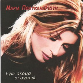 ΕΓΩ ΑΚΟΜΑ Σ' ΑΓΑΠΩ album cover
