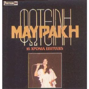 16 ΧΡΟΝΙΑ ΕΠΙΤΥΧΙΕΣ album cover