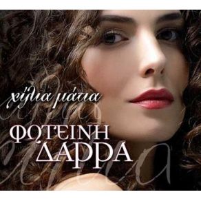 ΧΙΛΙΑ ΜΑΤΙΑ album cover