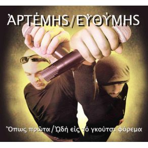 ΌΠΩΣ ΠΡΩΤΑ / ΏΔΗ ΕΙΣ ΤΟ ΓΚΟΥΤΣΙ ΦΟΡΕΜΑ album cover