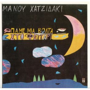 ΠΑΜΕ ΜΙΑ ΒΟΛΤΑ ΣΤΟ ΦΕΓΓΑΡΙ album cover