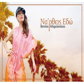 ΝΑ 'ΡΘΕΙΣ ΕΔΩ album cover