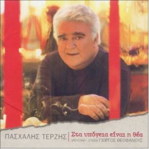 ΣΤΑ ΥΠΟΓΕΙΑ ΕΙΝΑΙ Η ΘΕΑ RERELEASE album cover