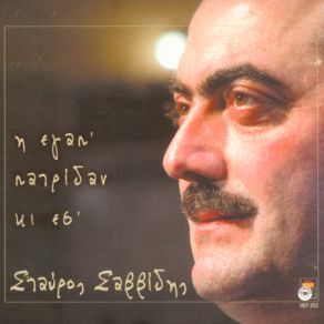 Η ΕΓΑΠ' ΠΑΤΡΙΔΑΝ ΚΙ ΕΣ' album cover