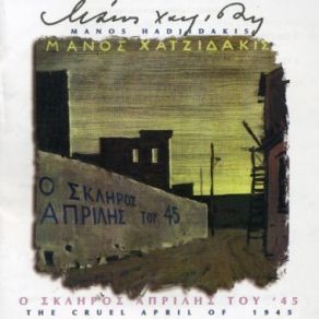 Ο ΣΚΛΗΡΟΣ ΑΠΡΙΛΗΣ ΤΟΥ 45 album cover